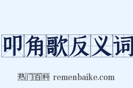 叩角歌反义词是什么意思的图片